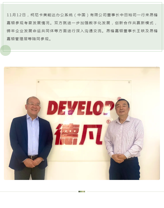 柯尼卡美能達(dá)董事長(zhǎng)中田裕司蒞臨昂鋒嘉頓指導(dǎo)工作